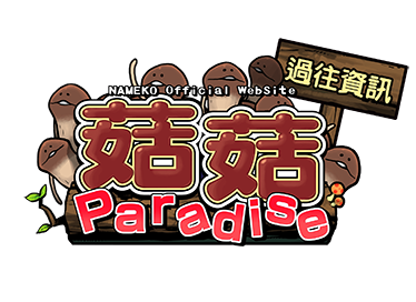 NAMEKO Official WebSite 菇菇 Paradise