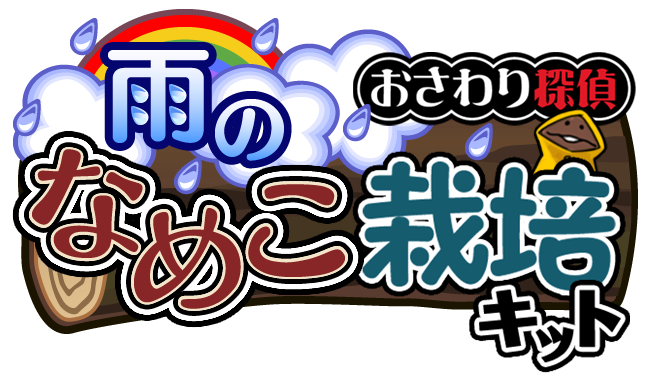 なめこseasons アップデート ブラウザゲーム なめこ大繁殖 リリース なめこぱらだいす なめこ公式サイトの跡地