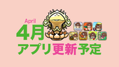 【花を咲かせや】'24年4月アプリ予定 イメージ
