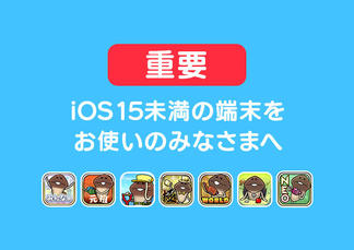 【なめこアプリ】iOS15未満の端末をご利用のみなさまへ イメージ