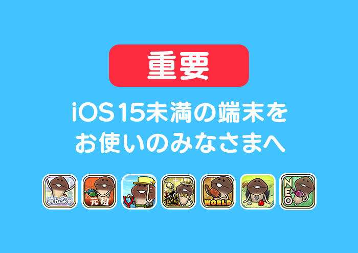 【なめこアプリ】iOS15未満の端末をご利用のみなさまへ イメージ