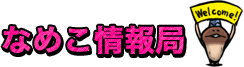 なめこ情報局