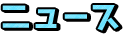 ニュース