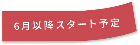 6月以降スタート予定