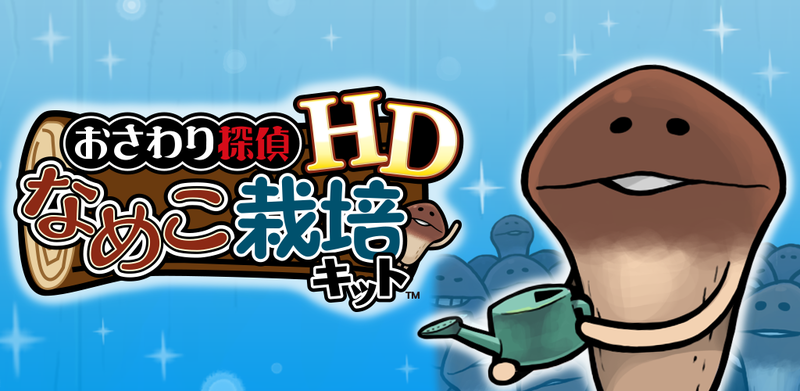 なめこ栽培キット HD