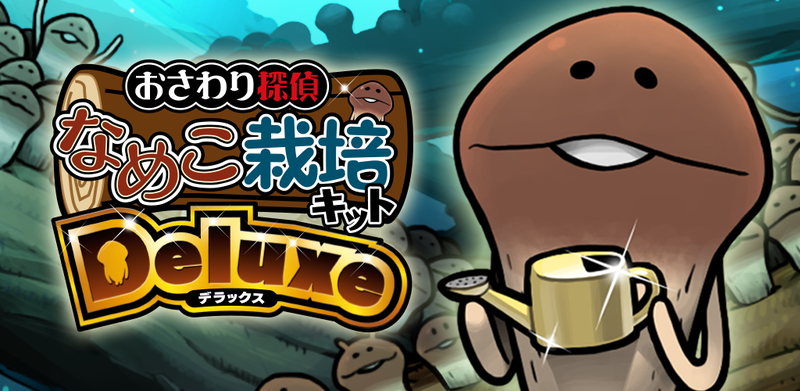 なめこ栽培キットDeluxe