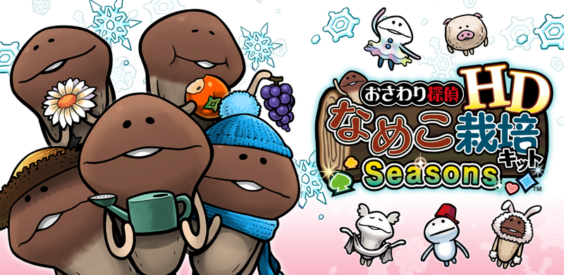 なめこ栽培キットSeasons HD