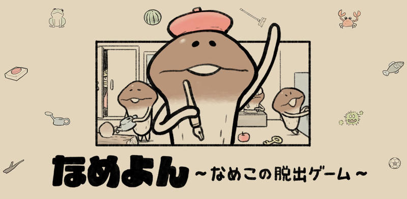 なめよん 〜なめこの脱出ゲーム〜