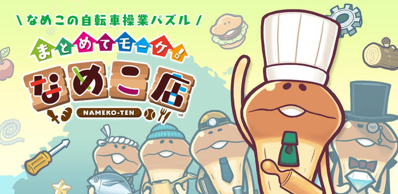 まとめてモーケ！なめこ店