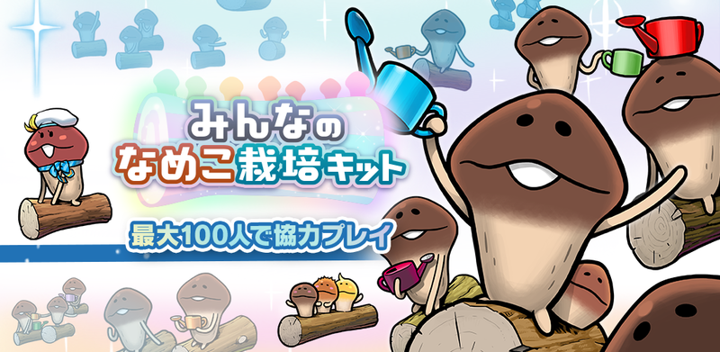 みんなのなめこ栽培キット
