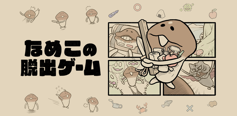 なめこの脱出ゲーム