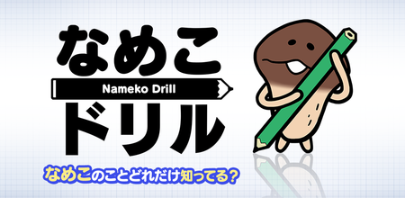 なめこドリル バナー