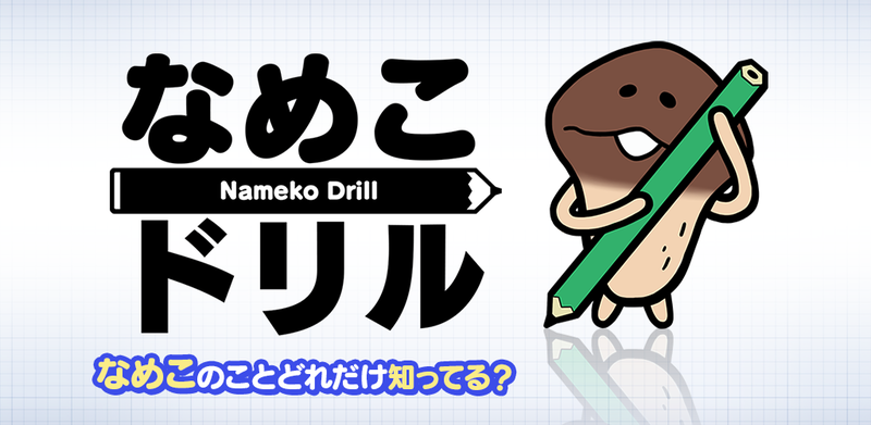 なめこドリル