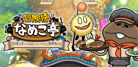 冒険宿 なめこ亭 〜記憶を失いしなめことハラペコ冒険者たち〜 バナー