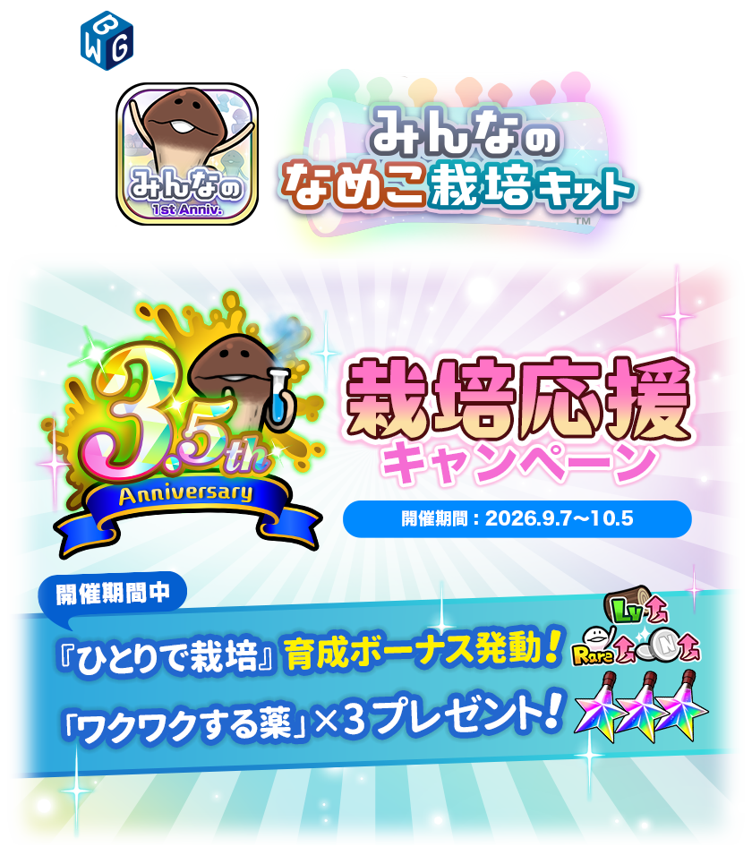 3.5周年記念！栽培応援キャンペーン！