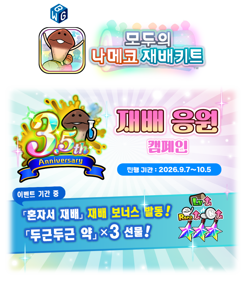 【모두의 나메코 재배키트】3.5주년 기념! 재배 응원 캠페인!