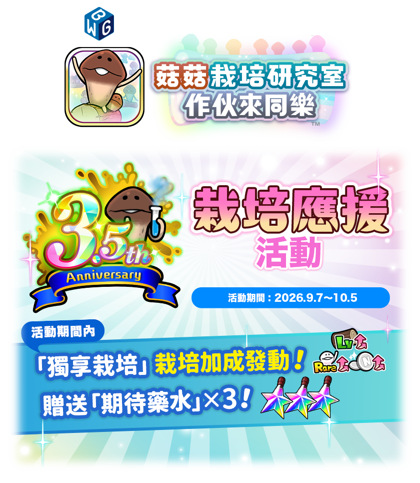 3.5週年紀念！栽培應援活動！