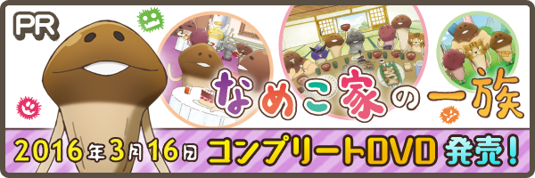 なめこ家の一族　DVD3巻大好評発売中！