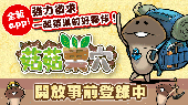 「菇菇(蘑菇人方吉)系列」全新遊戲《菇菇巢穴》 繁體中文版確定開放下載&開始事前登錄