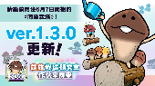 【菇菇 作伙來同樂】關於《同樂栽培》活動領取物品數量變更的通知
