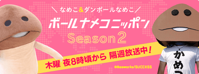 なめこぱらだいす なめこ公式サイト