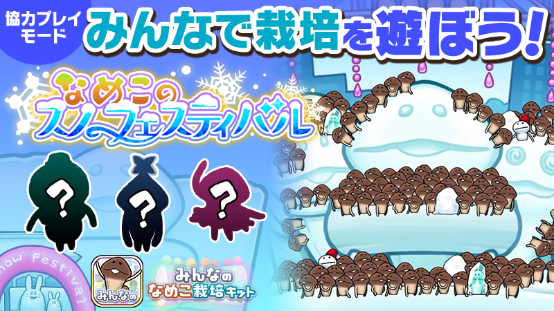 【みんなのなめこ】第34回みんなで栽培イベント「なめこスノーフェスティバル」