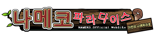 나메코 파라다이스★나메코 공식 사이트