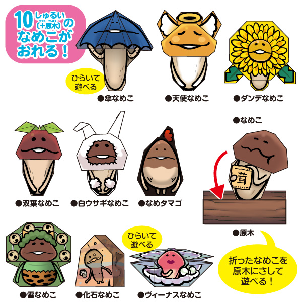 もっと収穫 おりがみセット ｜なめこぱらだいす☆なめこ公式