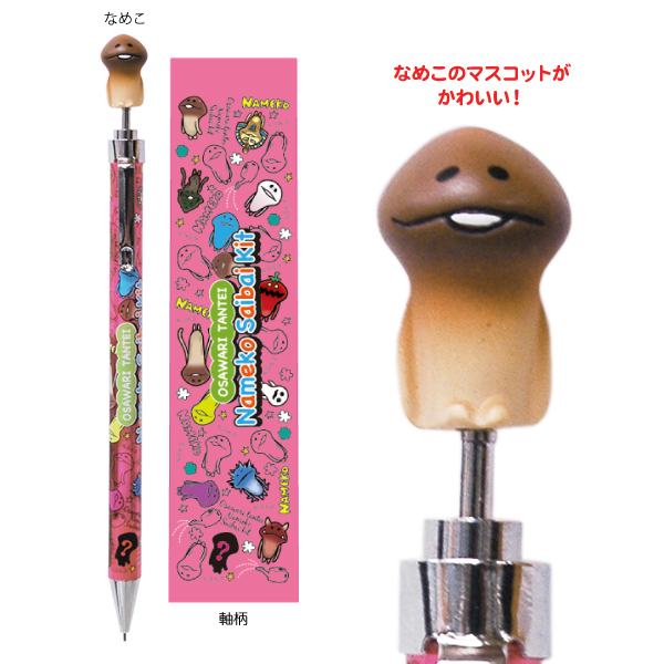 マスコット付きシャープペンシル｜なめこぱらだいす☆なめこ公式