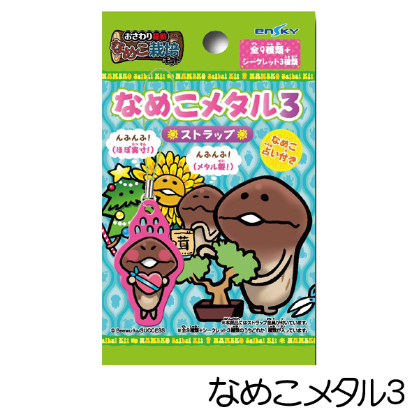 なめこストラップ 45個セット なめこ ラバーストラップ（S）｜なめこぱらだいす☆なめこ公式