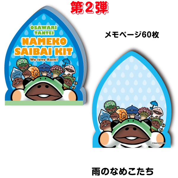 なめこダイカットメモ（大）｜なめこぱらだいす☆なめこ公式サイトの跡地
