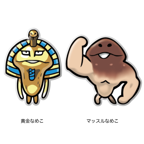 ぷっくりビッグステッカー｜なめこぱらだいす☆なめこ公式サイト