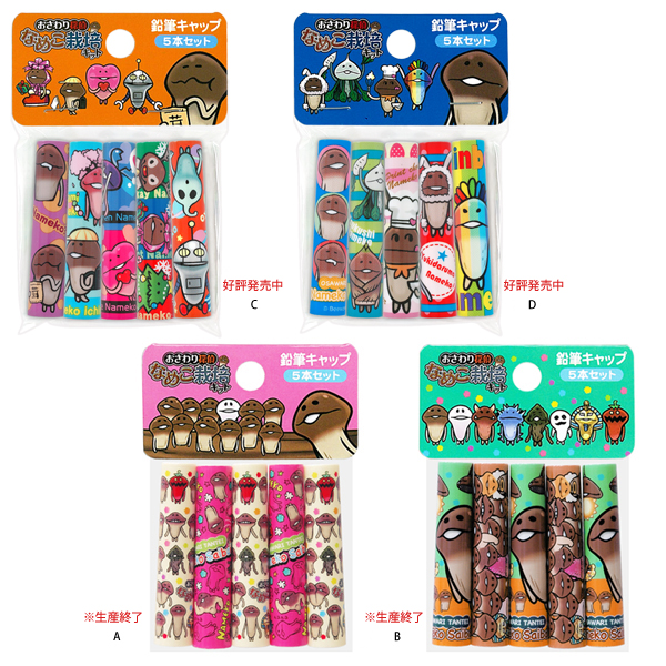 鉛筆キャップ5本セット｜なめこぱらだいす☆なめこ公式サイトの跡地