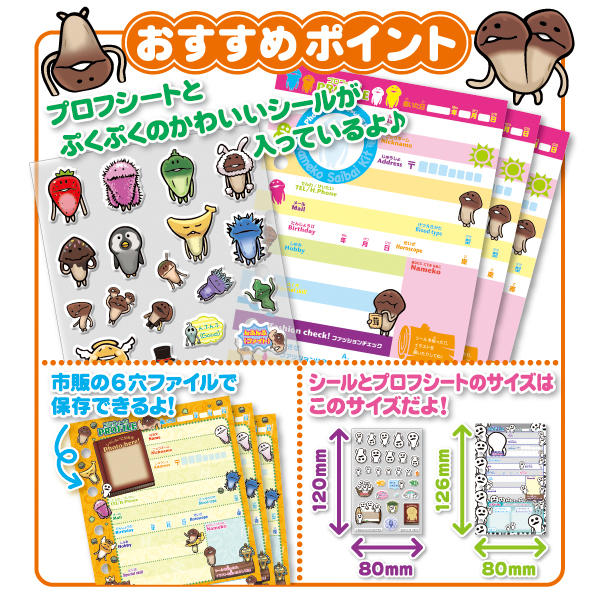ともだち増殖なめこプロフ帳セット｜なめこぱらだいす☆なめこ公式