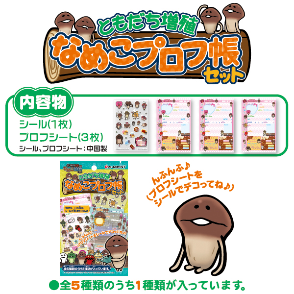 ともだち増殖なめこプロフ帳セット｜なめこぱらだいす☆なめこ公式