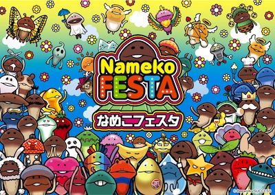 nameko_festa.jpgのサムネイル画像