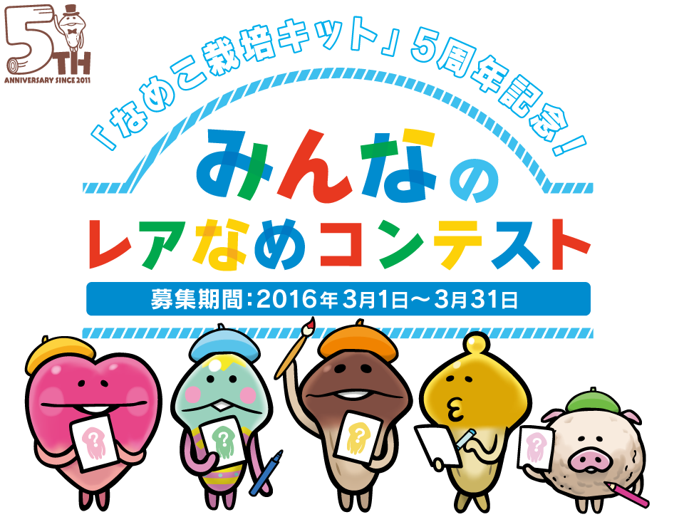 菌賀新年 おともだちの作品大集合 年賀状スペシャル14 なめぱら