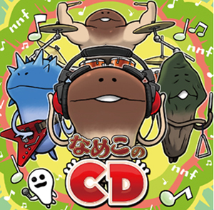 6/9〜6/15なめこのスケジュール&「なめこのCD」特典大公開！｜なめぱら