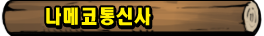 나메코통신사