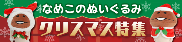 クリスマスのなめこぬいぐるみ