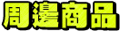周邊商品