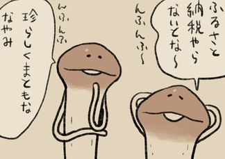 4コマ第454話　ふるさと納税 イメージ