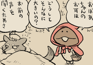 4コマ第736話　赤ずきんちゃん イメージ