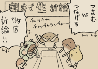 4コマ第743話　つまむvsつなげる イメージ