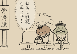4コマ第745話　枯れなめこの教え イメージ