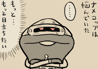 4コマ第759話　ナメコップ インフィニティ イメージ