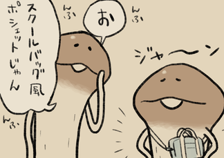 4コマ第774話　スクバ風ポシェット イメージ