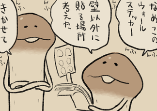 4コマ第777話　ウォールステッカーの貼りどころ イメージ