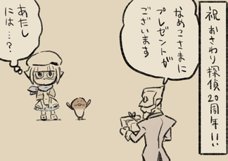 4コマ第778話　20周年のプレゼント イメージ