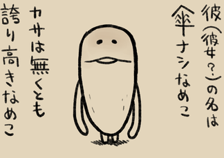 なめこ4コマ｜なめこぱらだいす なめこ公式サイト